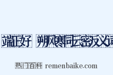 端正好·朔风寒同云密反义词是什么意思的图片